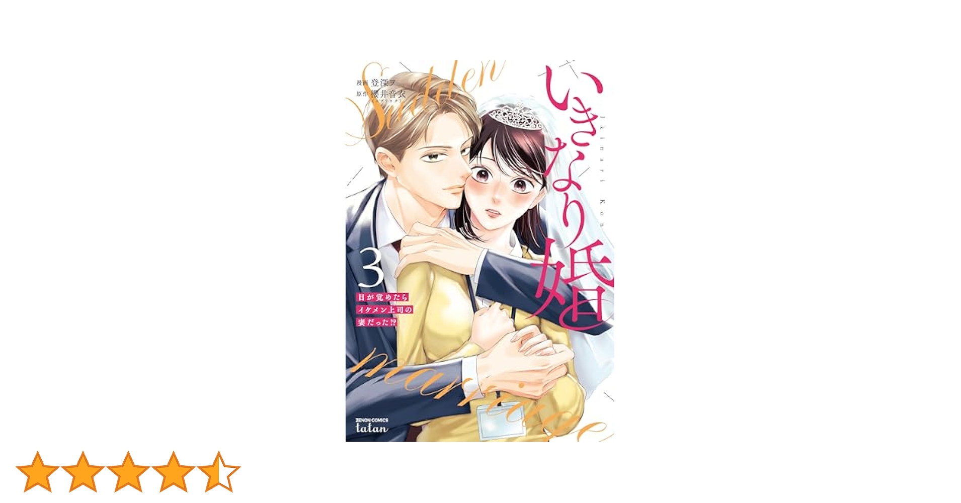 いきなり婚　目が覚めたら 51cb+-gMW0L.jpg_BO30,255,255,